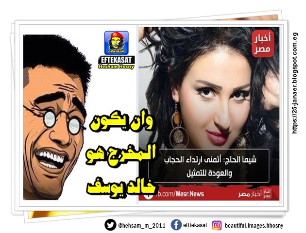 شيما الحاج: أتمنى ارتداء الحجاب والعودة للتمثيل -=- وان يكون المخرج هو خالد يوسف