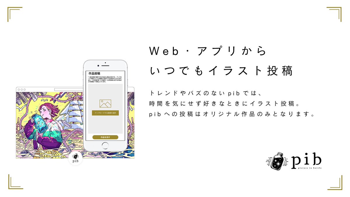 Pib Web アプリからいつでもイラスト投稿 トレンドやバズのないpibでは 時間を気にせず好きなときにイラスト投稿 Pibへの投稿はオリジナル作品のみとなります Pictureinbottle T Co N6wssmzu0s T Co C4mx7teshh