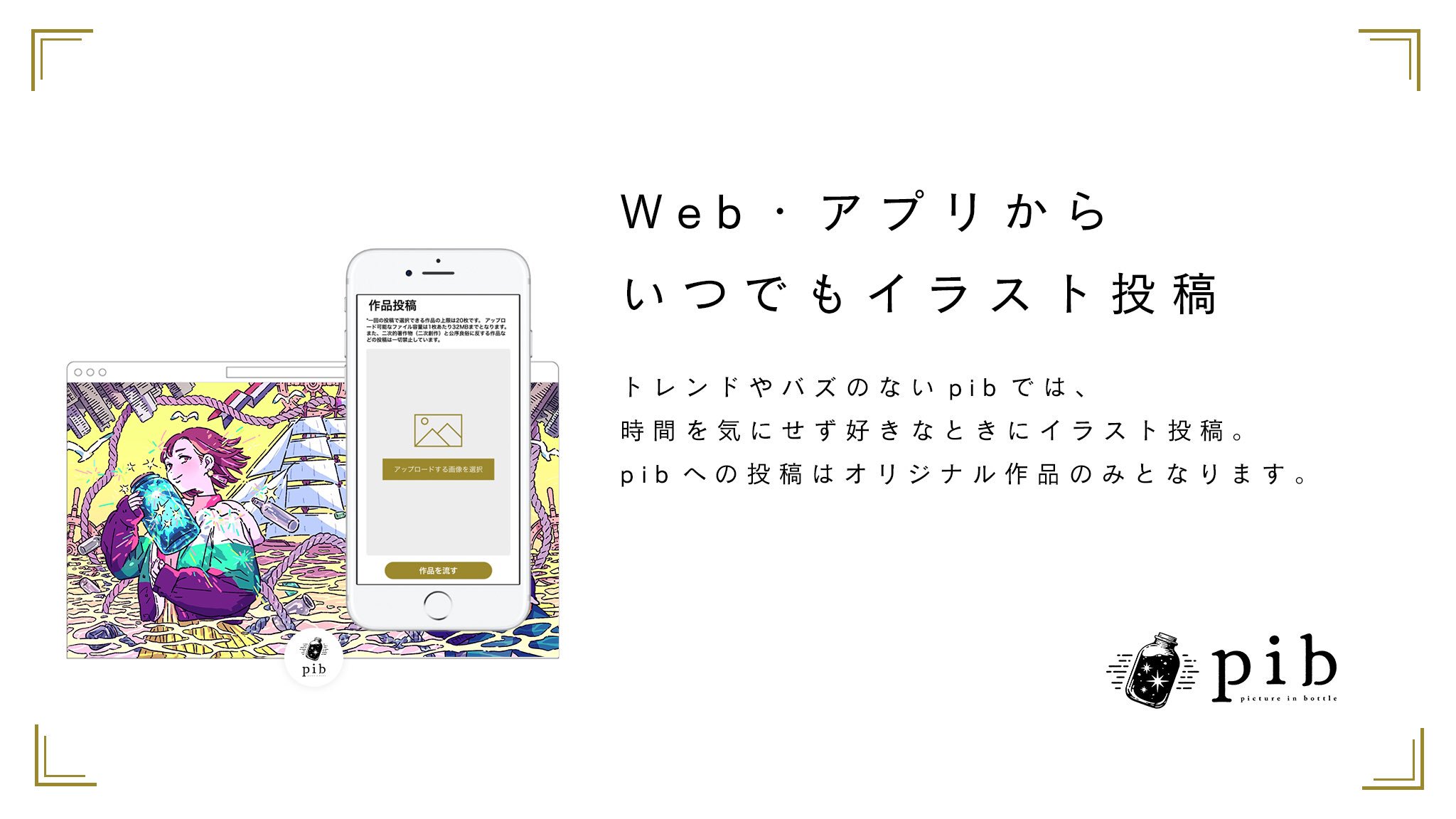 Pib Web アプリからいつでもイラスト投稿 トレンドやバズのないpibでは 時間を気にせず好きなときにイラスト投稿 Pibへの投稿はオリジナル作品のみとなります Pictureinbottle T Co N6wssmzu0s T Co Uvz3ltw3im Twitter