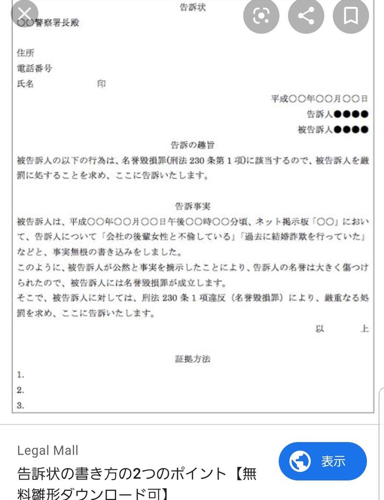 クラピー On Twitter 警察はまず面倒くさがって門前払いしてくるだろうけど ほんなら刑事告訴状で出しますわって言う 被害届との違いは刑事 告訴状は提出されたら強制的に捜査しなければならない 詳しくはググってみ 手書きでもいいし 簡単やから Https T Co