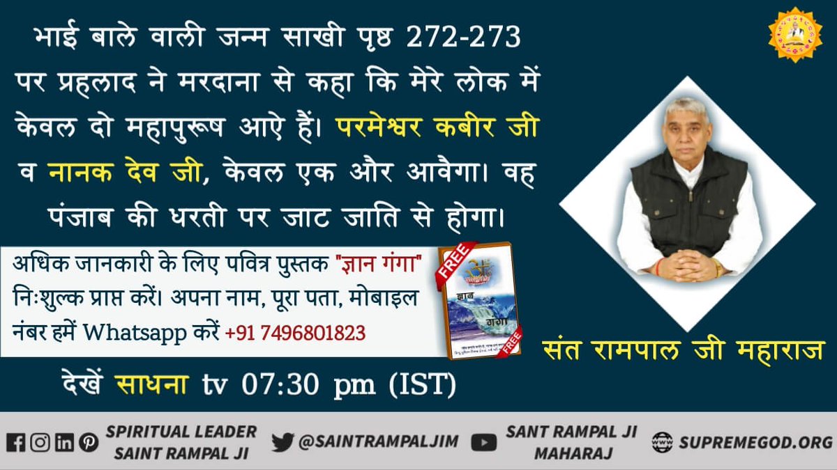 zMQnLdC4eRVPP2H's tweet photo. #पूर्णगुरु_संतरामपालजी 
मीरा बाई ने जब पूर्ण परमात्मा कबीर साहेब जी का सत्संग सुना तो उनसे नाम दीक्षा लेकर आजीवन उनकी भक्ति की और सतलोक गमन किया।देखे 👉साधना टीवी चैनल पर शाम 7.30pm 
श्रध्दा TV mh One 2.00pm 
ईश्वर TV 8.30pm 

https://t.co/AkANPvedE4 https://t.co/xAV6n44PNt