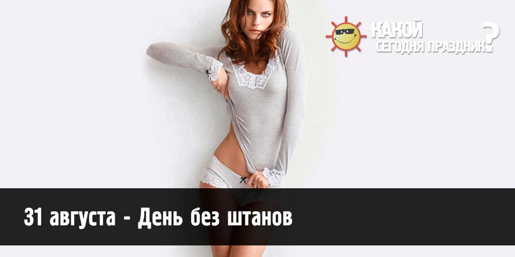 31 августа - День без штанов kakoysegodnyaprazdnik.com/prazdniki-31-a…