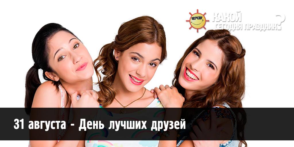 31 августа - День лучших друзей kakoysegodnyaprazdnik.com/prazdniki-31-a…
