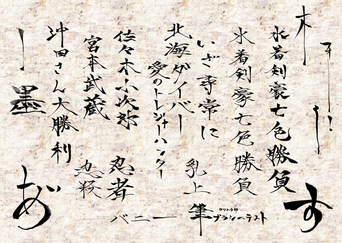 なんか筆っぽいブラシクリスタで作りたくなって習字やってました(書道の心得は無いです) 