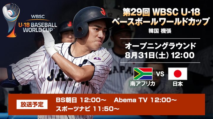 野球日本代表 侍ジャパン 公式 On Twitter 第29回 Wbsc U 18ベースボールワールドカップ 南アフリカ戦はこのあと12時プレイボール 侍ジャパンオフィシャルサイトで試合速報 Https T Co Nzw8rwctwy 侍ジャパン Https T Co Suoqwkqev5 Twitter