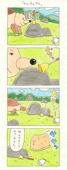 12コマ漫画「チャー子とベル」https://t.co/fQlkcvm9F5　　単行本「チャー子Ⅰ〜Ⅱ」発売中！→　 
