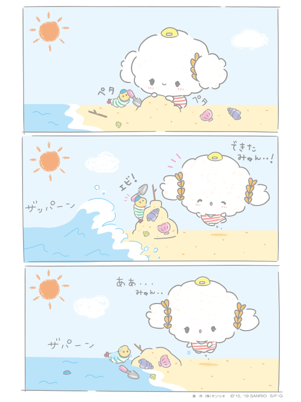 砂のお城をつくったみゅん・・♪ 上手にできたみゅん〜♡ 
