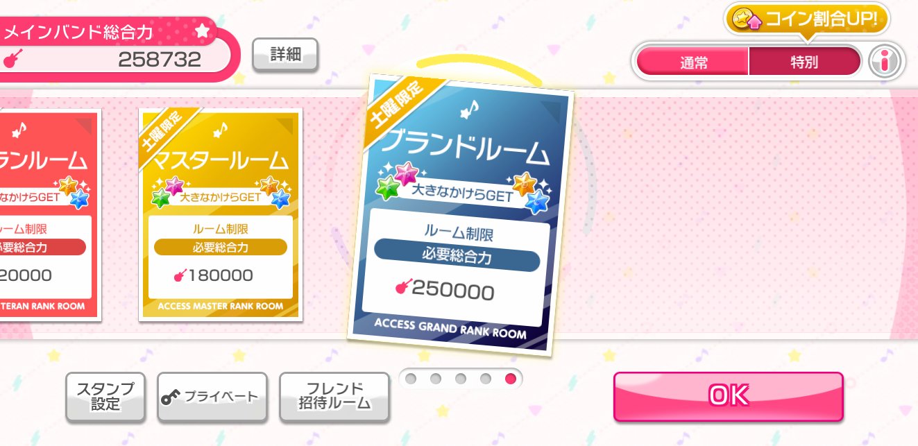 バンドリ ガルパ最新情報 Gamew 協力ライブに グランドルーム が追加されました バンド総合力25万以上で入室できます バンドリ ガルパ T Co Chgaatd1se Twitter