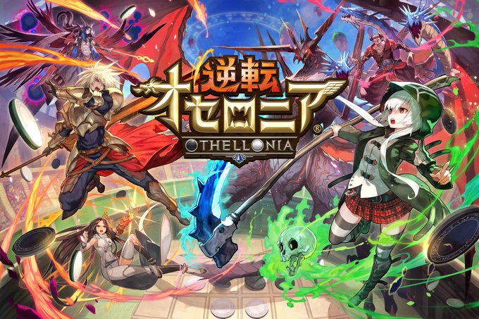 いちこ 逆転オセロニア Othellonia Info 19年08月 Twilog