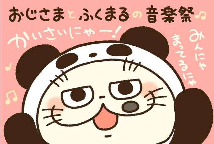 【本日開催】
「おじさまとふくまるの音楽祭」＆「複製原画展」が本日開催しました！
こんなに素敵に飾っていただきました！
ぜひお越しくださいませ！
私も行ってきます！

期間　開催中〜９月１６日（月・祝日）
場所　上野　ヤマシロヤ６… 