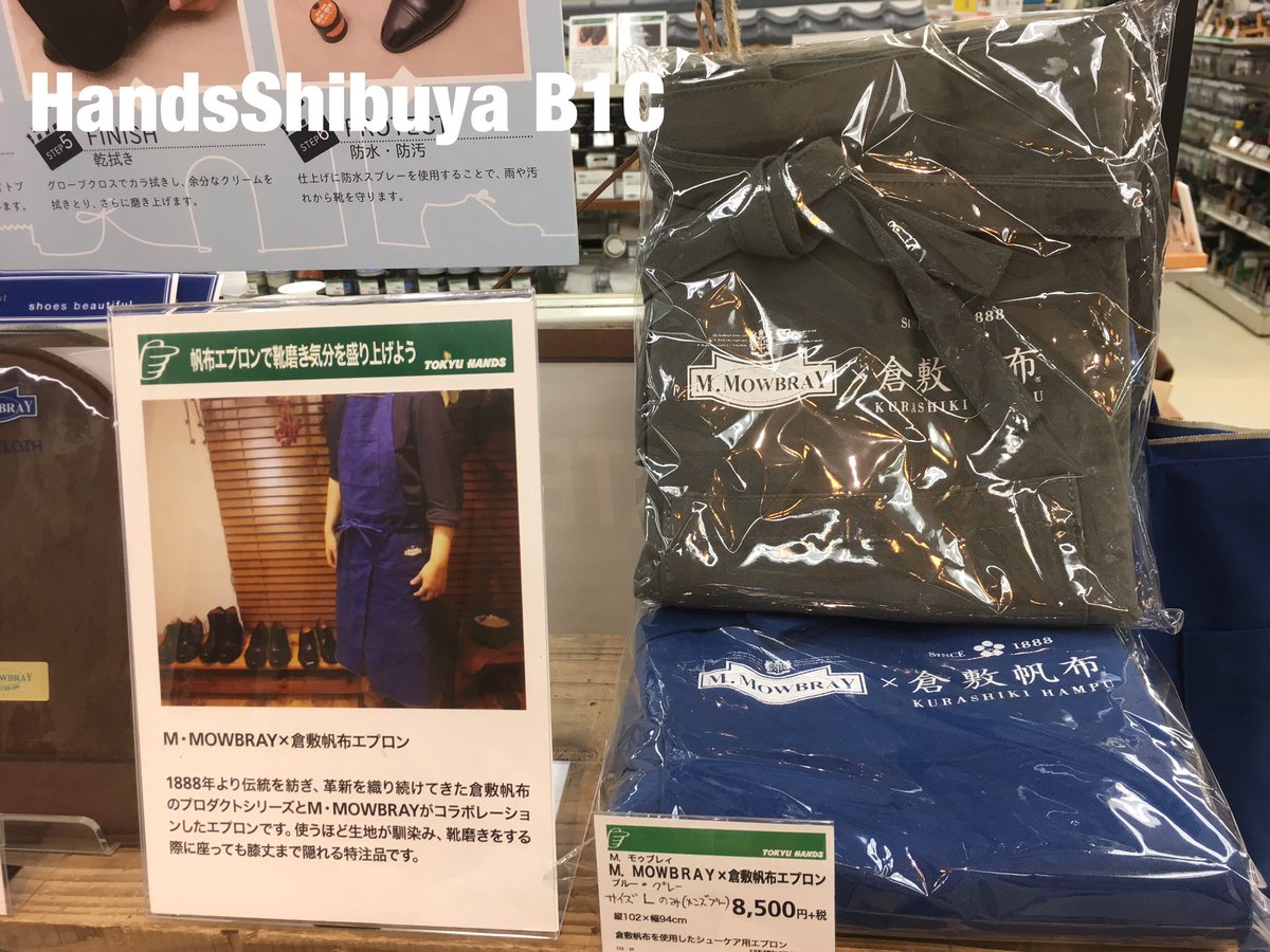 Mモゥブレイ✖︎倉敷帆布コラボ ワークエプロン入荷しました‼️ 靴磨き大好きなあの人にプレゼントしてみては⁇ 膝下まであるので服を汚しません‼️  〈ハンズ渋谷・B1Cフロア〉明神ゆう #mowbraymania #mmowbray #Mモゥブレイ
