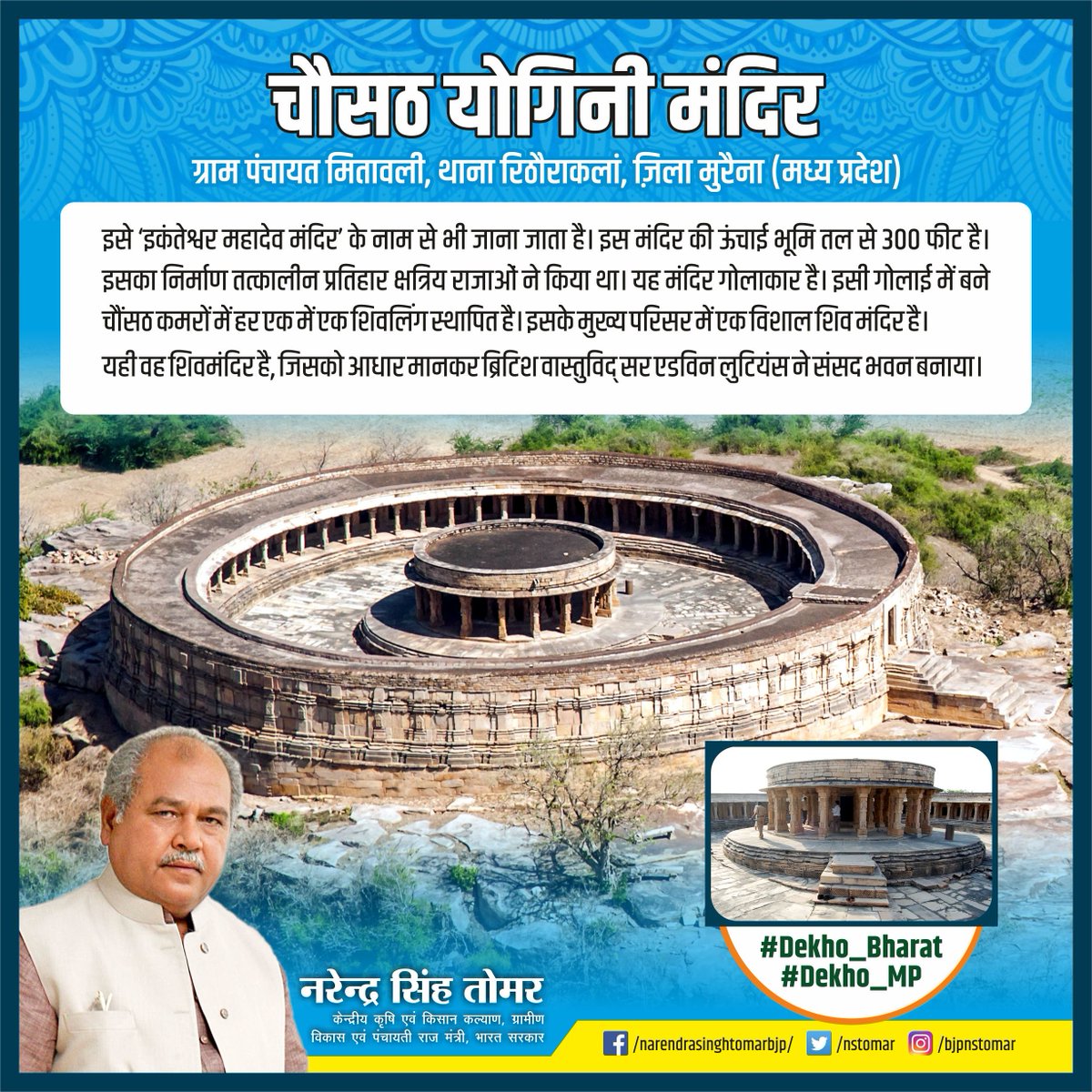 nstomar's tweet photo. यह है मध्यप्रदेश के मुरैना जिले के ग्राम पंचायत मितावली स्थित चौसठ योगिनी मंदिर, एक खूबसूरत पर्यटन स्थल.

यही वह शिवमंदिर है, जिसको आधार मानकर ब्रिटिश वास्तुविद् सर एडविन लुटियंस ने संसद भवन बनाया.

#Dekho_Bharat #Dekho_MP https://t.co/gDr5h7iWKK