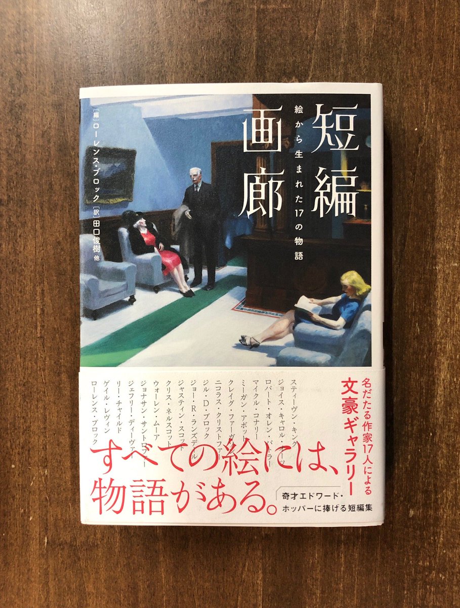 Title タイトル Twitterissa 憂愁に光を当てたエドワード ホッパーの孤独には 言うまでもなく物語がある 一枚の絵は小説家の創作意欲を掻き立て そこにあったかもしれないストーリーが紡がれる 錚々たる作家による短篇集 ローレンス ブロック編 短編画廊 絵