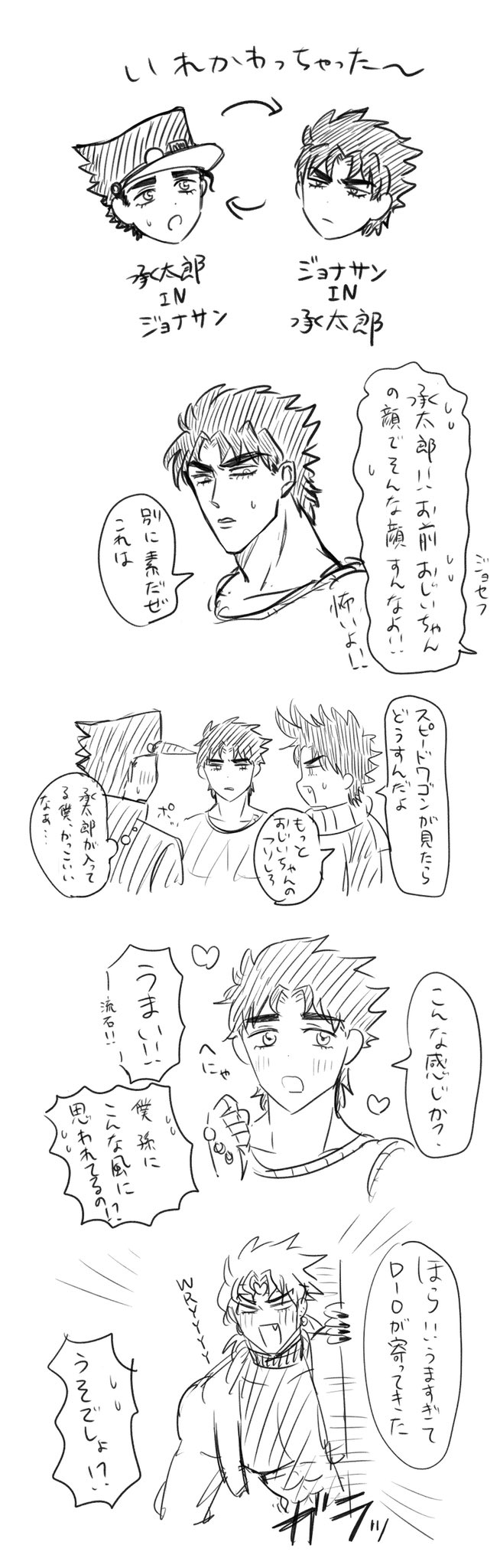 ジョジョの奇妙な冒険 混部 の入れ替わりネタ漫画 イラストまとめ 入れ替わりネタ漫画 イラストまとめ