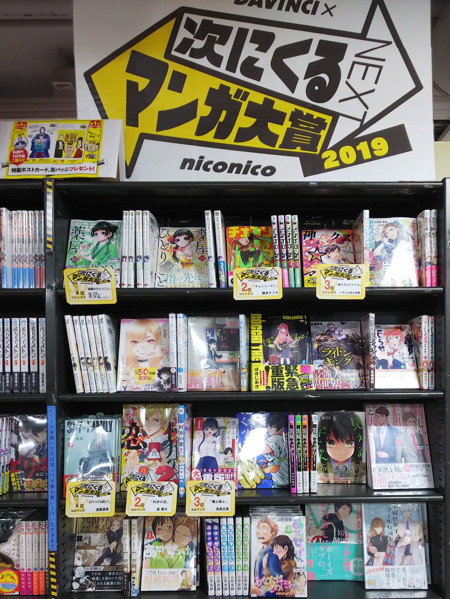 次にくるマンガ大賞2019 コーナー展開中！！ コミックス部門1位！#ねこ