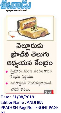 andhrudu12's tweet photo. నెల్లూరుకు ప్రాచీన తెలుగు అధ్యయన కేంద్రం
మైసూరు నుంచి తరలించాలని కేంద్రం నిర్ణయం
ఉపరాష్ట్రపతి వెంకయ్యనాయుడి చొరవే కారణం https://t.co/5mgXxxLjlQ