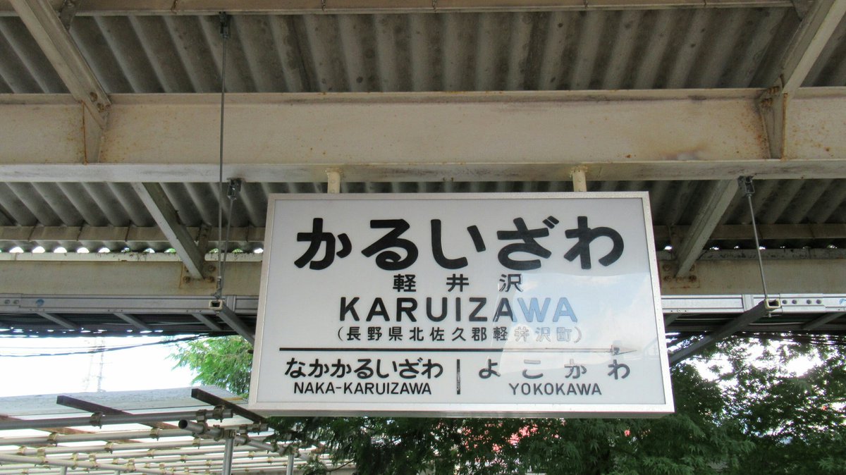 軽井沢 やしろ 駅名板 しなの鉄道線 軽井沢駅駅名表示板の写真素材 [
