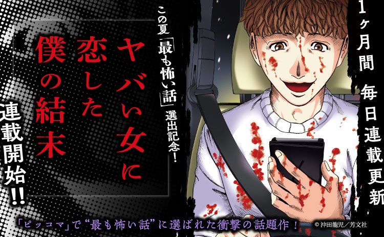 Comic Fuz コミックファズ Twitterren 新連載 この夏 ピッコマで 最も怖い話 に選ばれたヒューマンホラー 沖田龍児先生の ヤバい女に恋した僕の結末 連載スタートです T Co Rde5shkaxj Comicfuz 沖田龍児 ヤバい女に恋した僕の結末