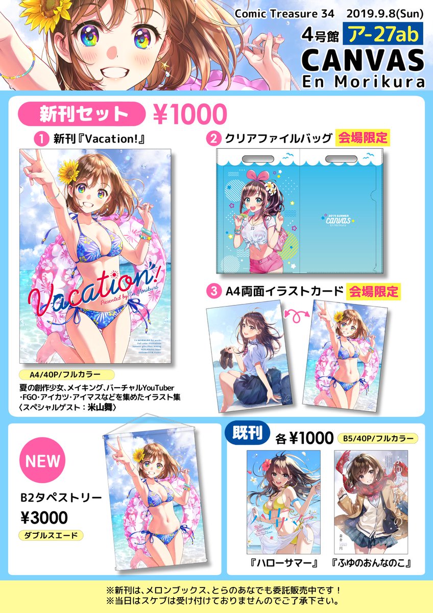 【お品書き】#こみっくトレジャー34 #こみトレ34
夏コミ新刊セット1000円、タペストリー、既刊を頒布します。

こみっくトレジャー34
9/8(日)インテックス大阪[4号館ア27ab:CANVAS]でお待ちしてます!✨ 