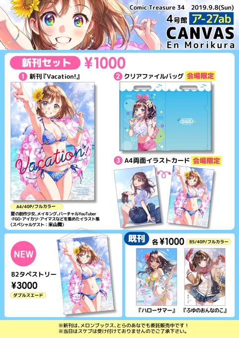 【お品書き】#こみっくトレジャー34 #こみトレ34
夏コミ新刊セット1000円、タペストリー、既刊を頒布します。

こみっくトレジャー34
9/8(日)インテックス大阪[4号館ア27ab:CANVAS]でお待ちしてます!✨ 