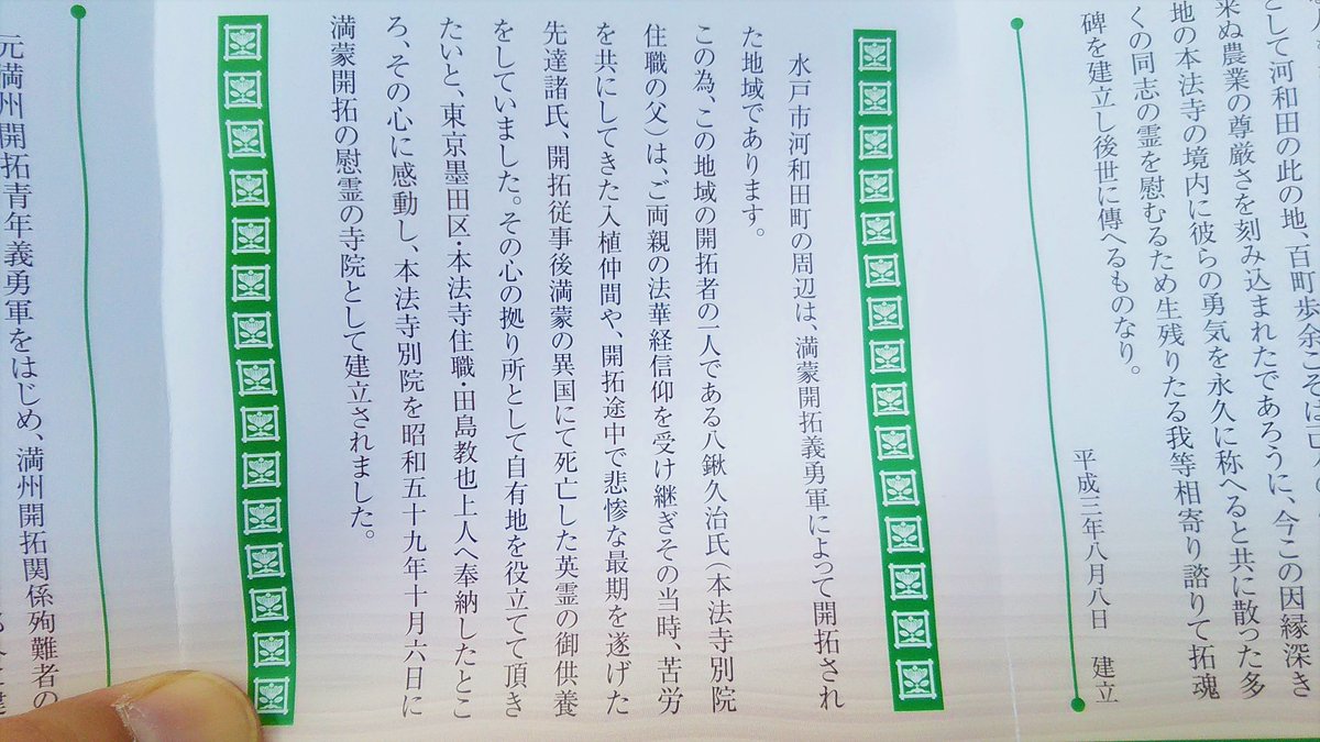 taku_oikawa's tweet photo. 2019年8月13日 火曜日 15:02📷#満州
盆の入りで混雑する日蓮宗妙栄山本法寺別院を後にする前にパンフレットいただき拝読す
ここ水戸市河和田町周辺は満州開拓義勇軍が開拓した地域で開拓者のお一1人であった八鍬久治氏(現ご住職の父君)の仏縁が由来だったと知り納得
有難や🙏https://t.co/2QWW121yj5 https://t.co/Q7jbF3lNTD