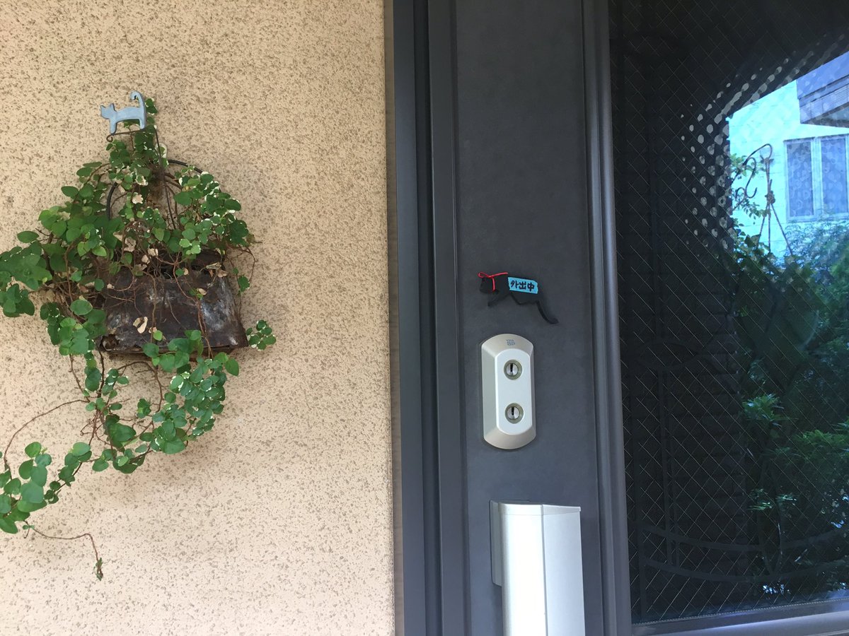 玄関ドアに外出中のマグネットを貼っていたら、近所のかたが「わざわざ留守を知らせるのは危ないですよ」と。すみません、猫が外に出てることを忘れてしまうので…猫外出中のしるしなんですと話したら、そうでしたかと慈しみの眼差しを…(苦笑)