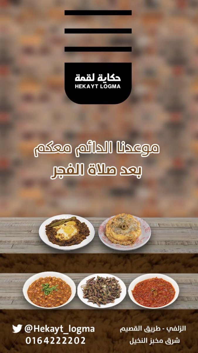 حكاية لقمة Ar Twitter نستقبلكم يوميا بعد صلاة الفجر فطور حكاية لقمة الزلفي