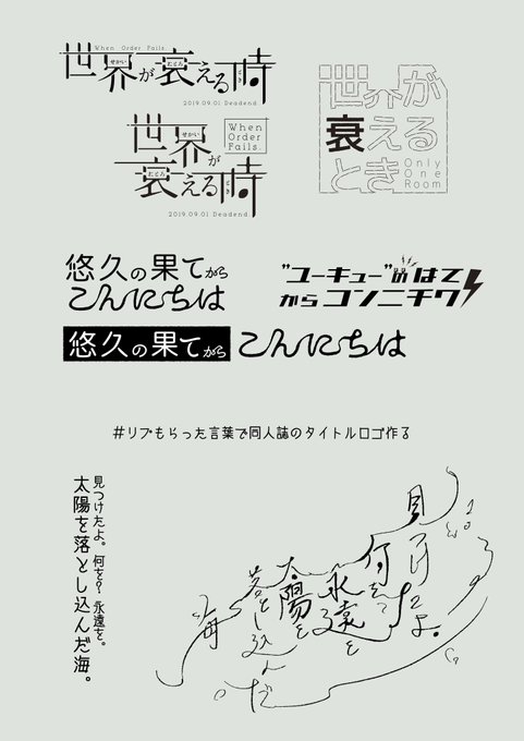 リプもらった言葉で同人誌のタイトルロゴ作るのtwitterイラスト検索結果