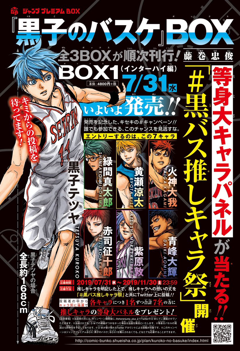 集英社コミック文庫 Sur Twitter 好評発売中のジャンププレミアムbox 黒子のバスケ ですが ハッシュタグキャンペーン 黒バス推しキャラ祭 を開催中です 等身大パネルが当たるんですが 大きさを実際に見てもらいたくて 本日のアニメ 黒子のバスケ イベント