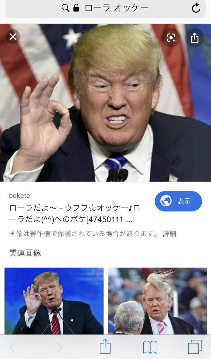 ま V Twitter トランプ大統領の写真を貼ったらうまく表示されなくて ついに検閲が入ったかと思ったが ツイッターがバグってるだけか 危ない