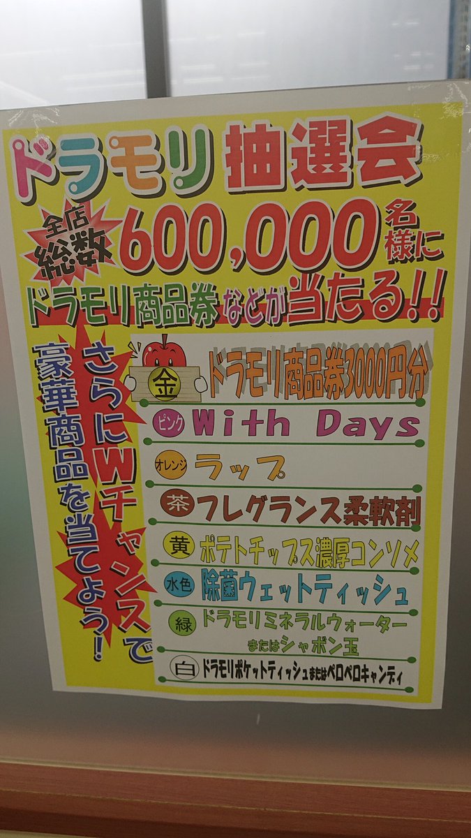 Zh Sadazo Zh ドラモリ 抽選会now 7回 レッツゴー