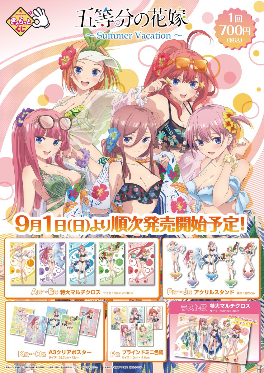 アニメイト長崎 11時 19時にて営業中です Auf Twitter くじ情報 明日発売 五等分の花嫁 Summer Vacation きゃらっとくじ は1会計5回までだポン 開店前から並ばれるお客様はエレベーター横の階段にてお待ちください
