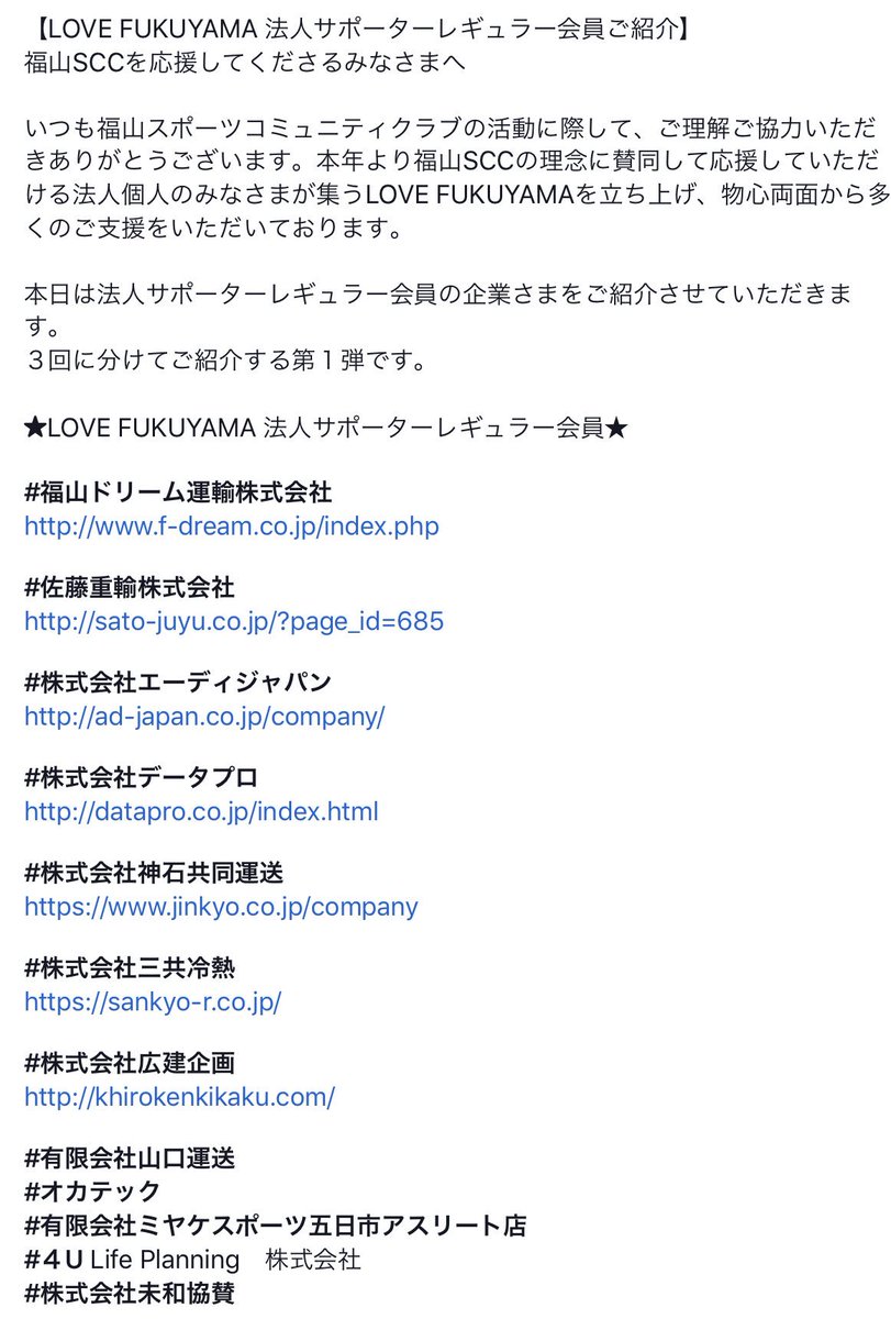 いつも福山SCC の活動に際してご理解ご協力いただきありがとうございます。本年より福山SCCの理念に賛同して応援していただける法人個人のみなさまが集うLOVE FUKUYAMAを立ち上げ、物心両面から多くのご支援をいただいております。本日は法人サポーターレギュラー会員の企業さまをご紹介。その1です。