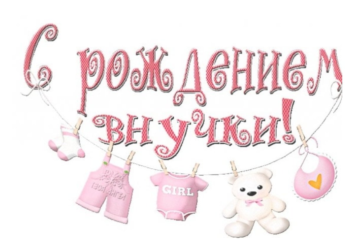 Открытки поздравления с внучкой 1 год