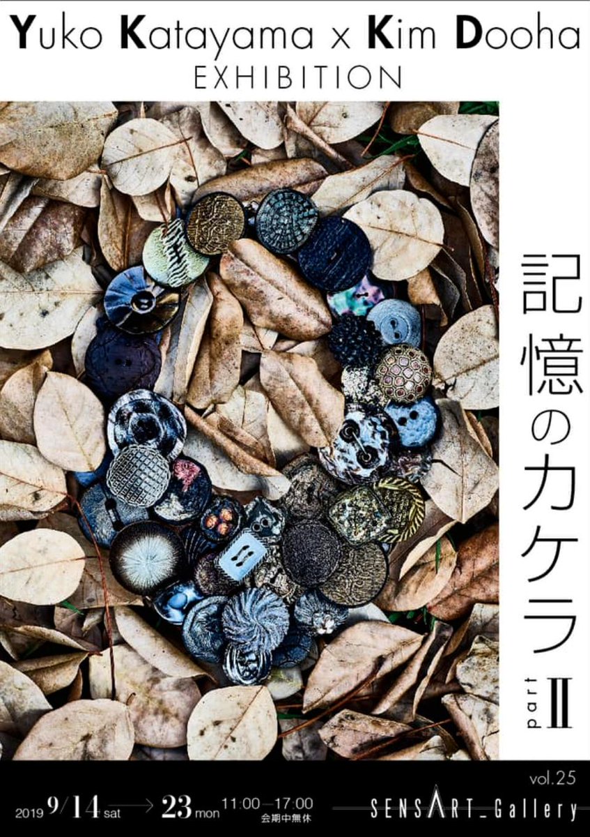 LOFTD_OSAKA's tweet photo. [EXHIBITION]
2019年9月の展覧会

芸術の秋に彩られていく長月
素敵な展示のお知らせ

『 #記憶のカケラ partⅡ 』

三重・名張でお会いしましょう :)
https://t.co/uERlqOEA9W

#KatayamaYuko #KimDooha #BUTTUN #JEWELRY #DESIGN #FASHION #ARTIST #PHOTO #PHOTOGRAPHER #CAMERA #SENSART_GALLERY https://t.co/YUHZXSfsSO