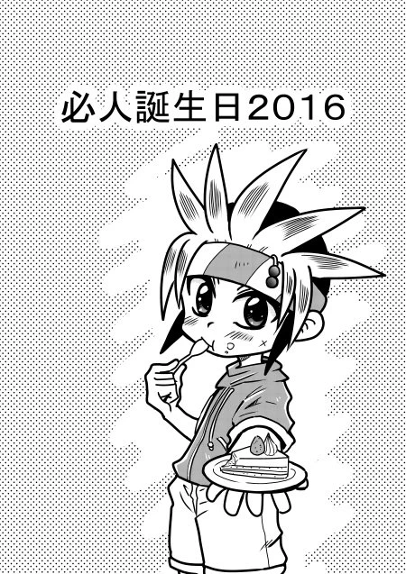 必人誕生日2016 #クラッシュビーダマン #玉賀必人 #玉賀光太郎 #倉谷友也 https://t.co/RVxx3qpTsG 