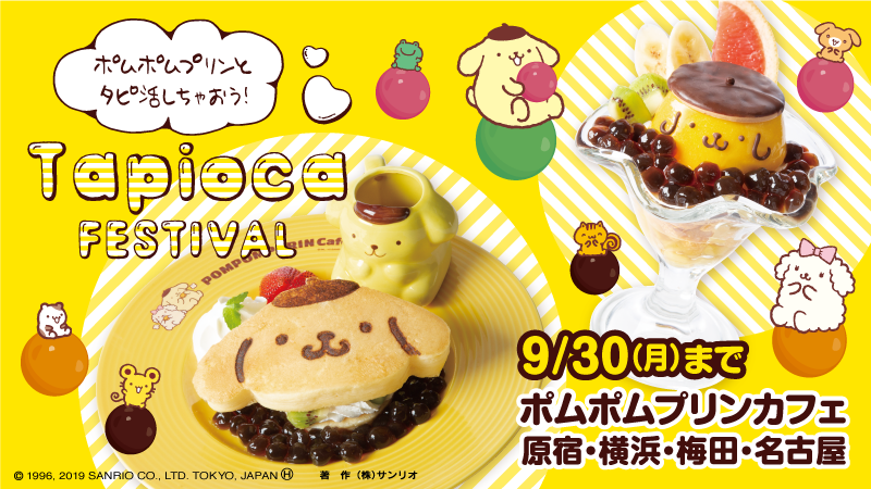 9/2（月）～9/30（月）の期間限定で「ポムポムプリンカフェ」原宿店