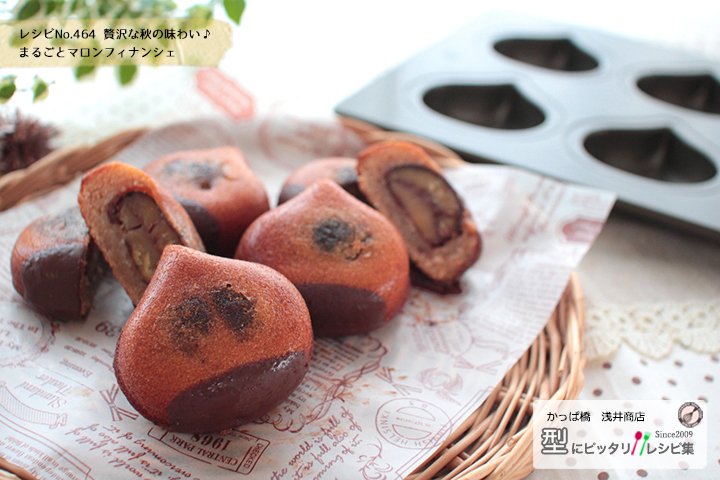 ট ইট র かっぱ橋 浅井商店 Recipe No 464 贅沢な秋の味わい まるごとマロンフィナンシェ T Co Wkm5ga5iys 手作り レシピ お菓子作り 手作りお菓子 おやつ お菓子作り好きな人と繋がりたい 秋 栗 渋皮煮 スーパーシリコン 栗天板6p 浅井