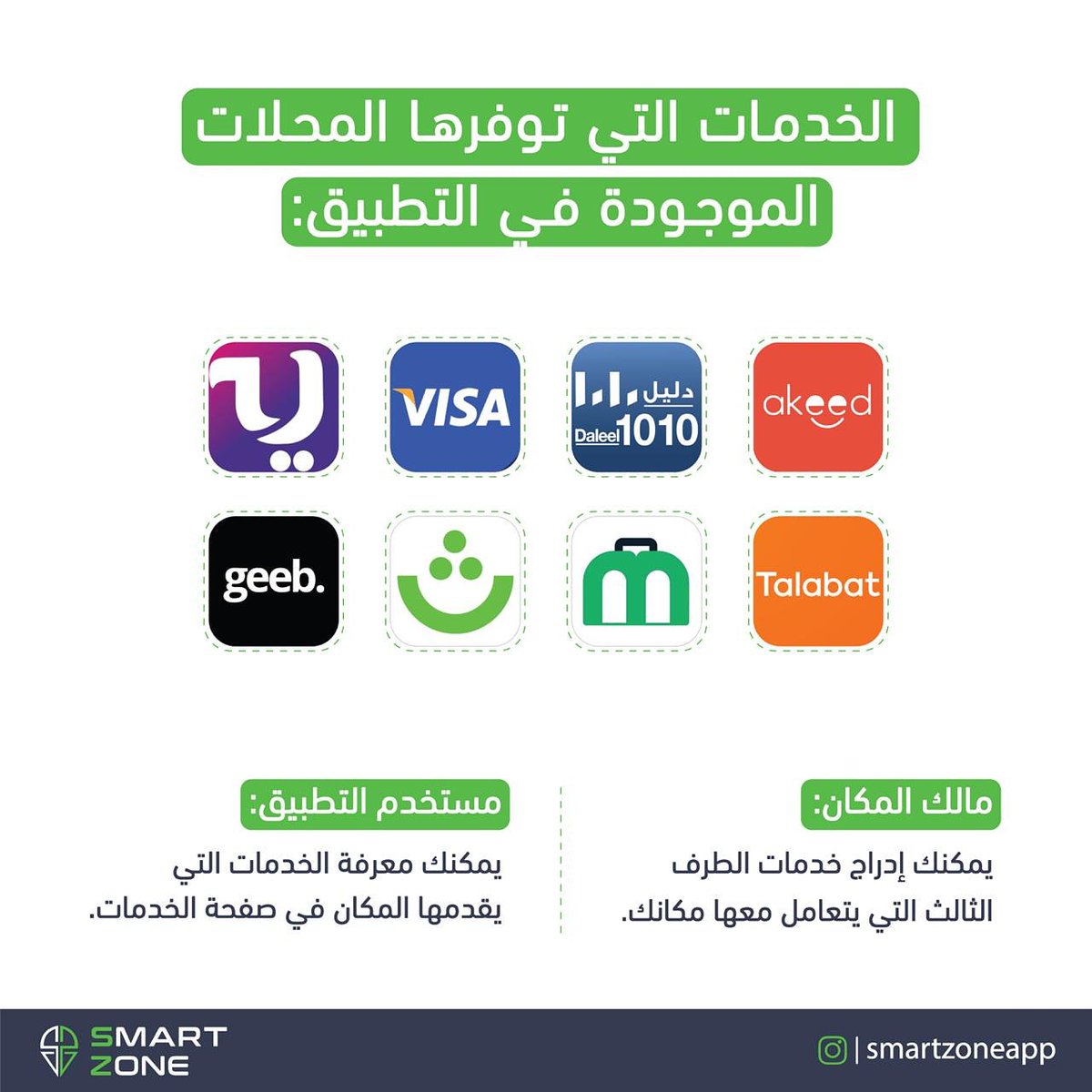 SmartZoneApp's tweet image. بامكانك التعرف على خدمات الطرف الثالث التي يتم عرضها في صفحات الأماكن📱في تطبيق #سمارت_زون، بالاضافة لقائمة الخدمات والمنتجات📄
.
لتنزيل التطبيق: onelink.to/8emcj5
انستا؛ instagram.com/smartzoneapp
واتساب: 79392273