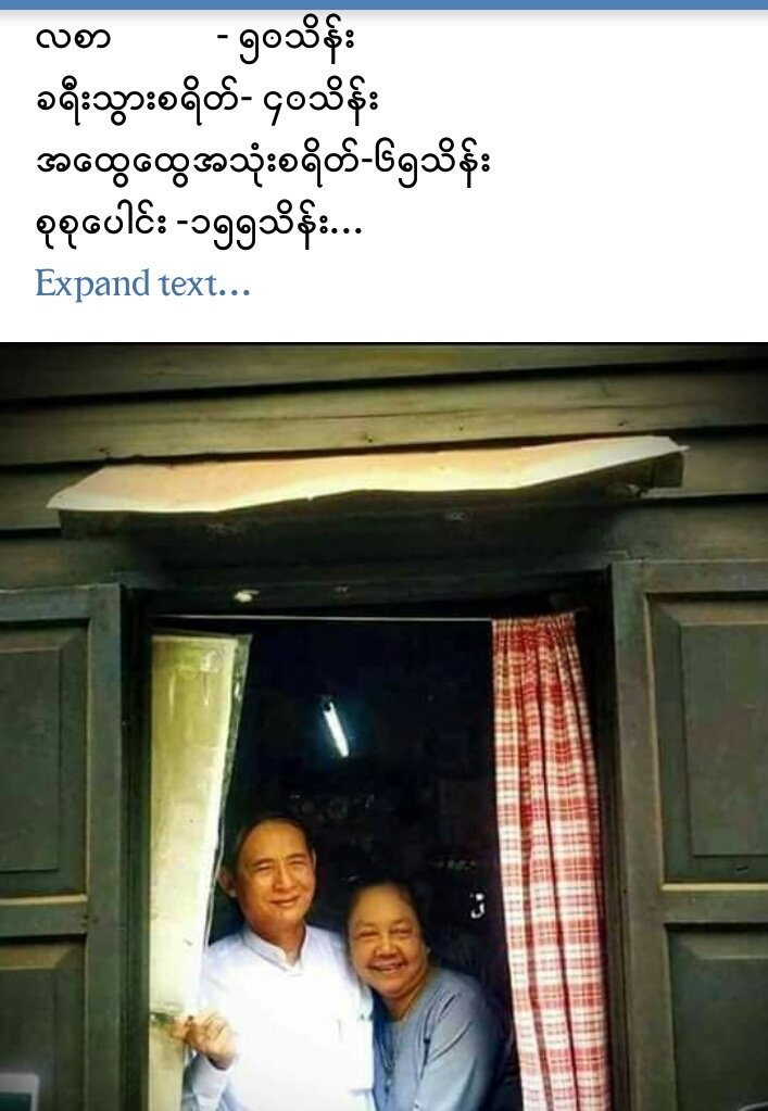 ကိုယ္က ဝန္ထမ္းမဟုတ္ေတာ့
လစာမေမ်ွာ္မွန္းရဲ
သမၼတႀကီးဦးဝင္​းျမင္​့ေတာ့
လစာထုတ္​လို႔ ေနၿပီ
လစာ - ၅၀သိန္​း
ခရီးသြားစရိတ္​- ၄၀သိန္​း
အ​ေထြ​ေထြအသံုးစရိတ္​-၆၅သိန္​း
စုစု​ေပါင္​း -၁၅၅သိန္​း
​ေမ့​ေနမွာစိုးလို႔
သြား သတိ​ေပးရင္းနဲ႔
ေရေဘးနဲ႔စစ္ေဘးေ႐ွာင္ 
ဒုကၡသည္​ 
ေတြအတြက္
အလႉခံခဲ့အုံးမွပဲ
😂