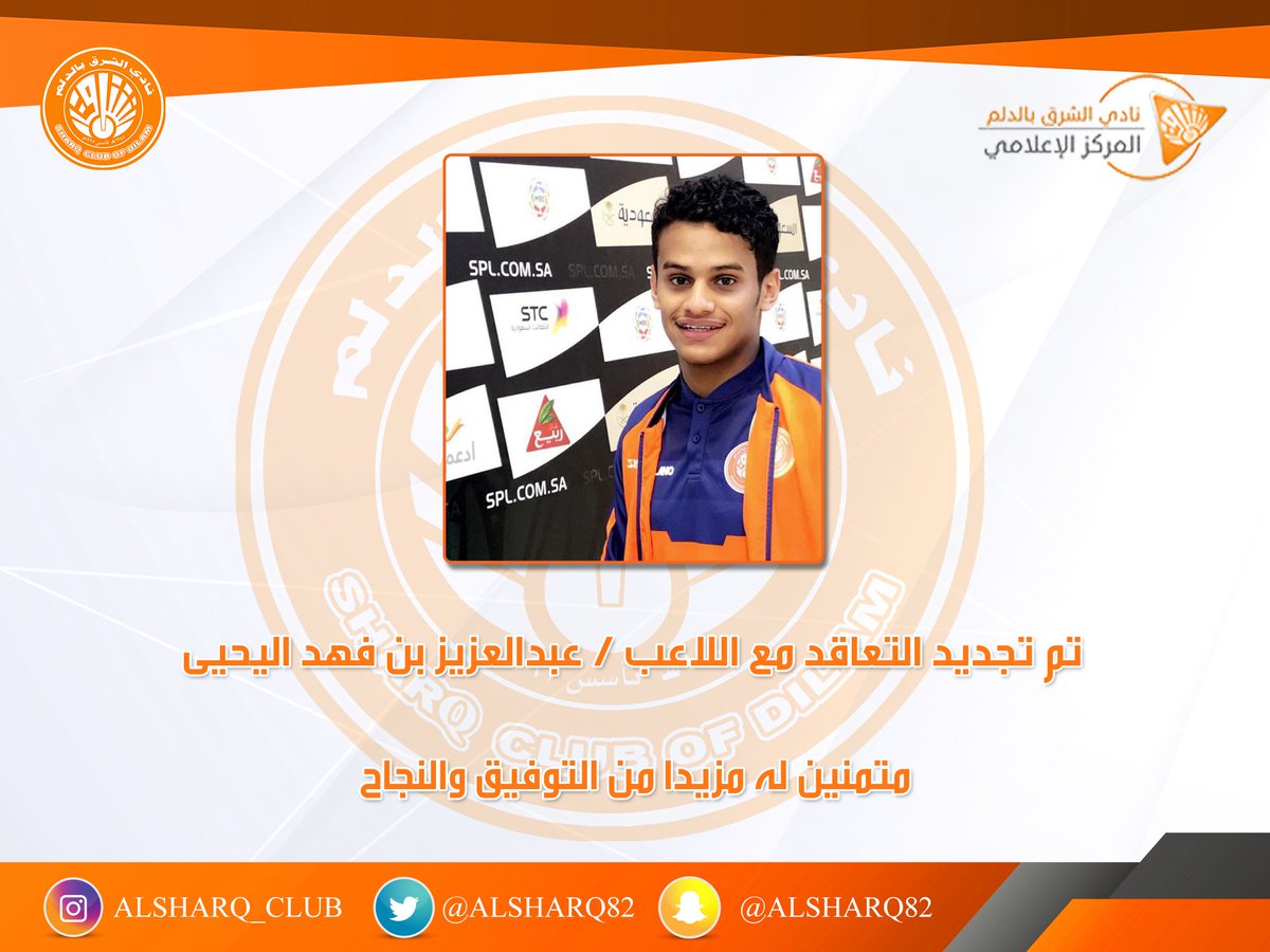 Twitter पर نادي الشرق السعودي تم تجديد التعاقد مع اللاعب عبدالعزيز بن فهد اليحيى متمنين له التوفيق نادي الشرق بالدلم للجميع