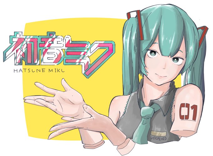 初音ミク可愛いのtwitterイラスト検索結果 古い順 初音ミク可愛いのtwitterイラスト検索結果 古い順
