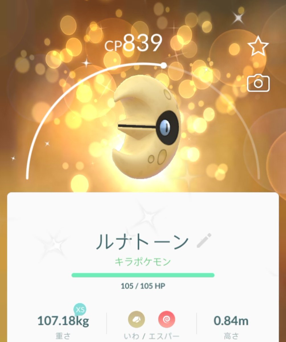 P Chan ポケモンgo 素敵なキラ交換 青い目のルナトーン めっちゃ幸せ ポケモンgo ルナトーン キラポケ