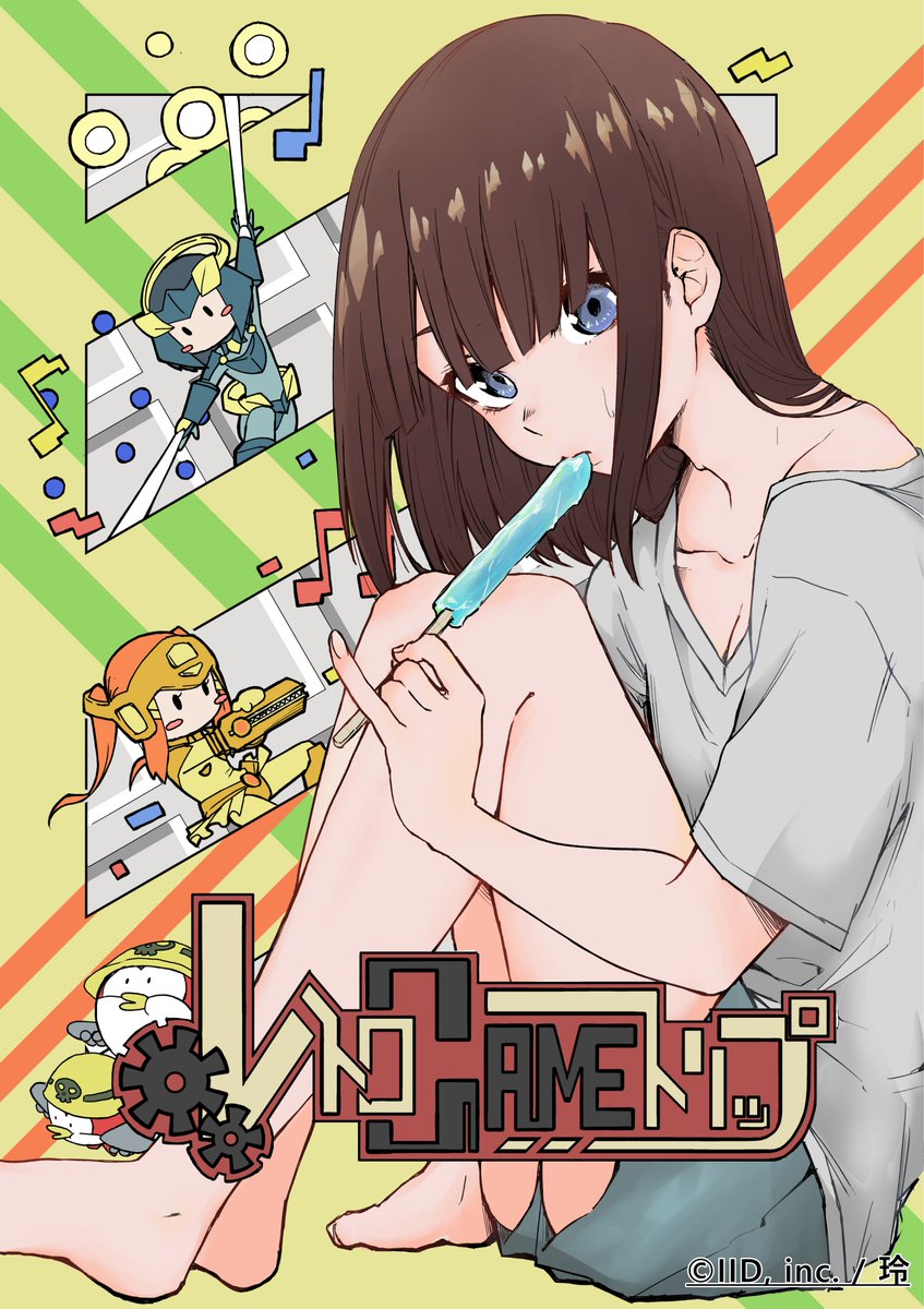 夏休みに田舎に帰った女の子がゲームする話 1/5 