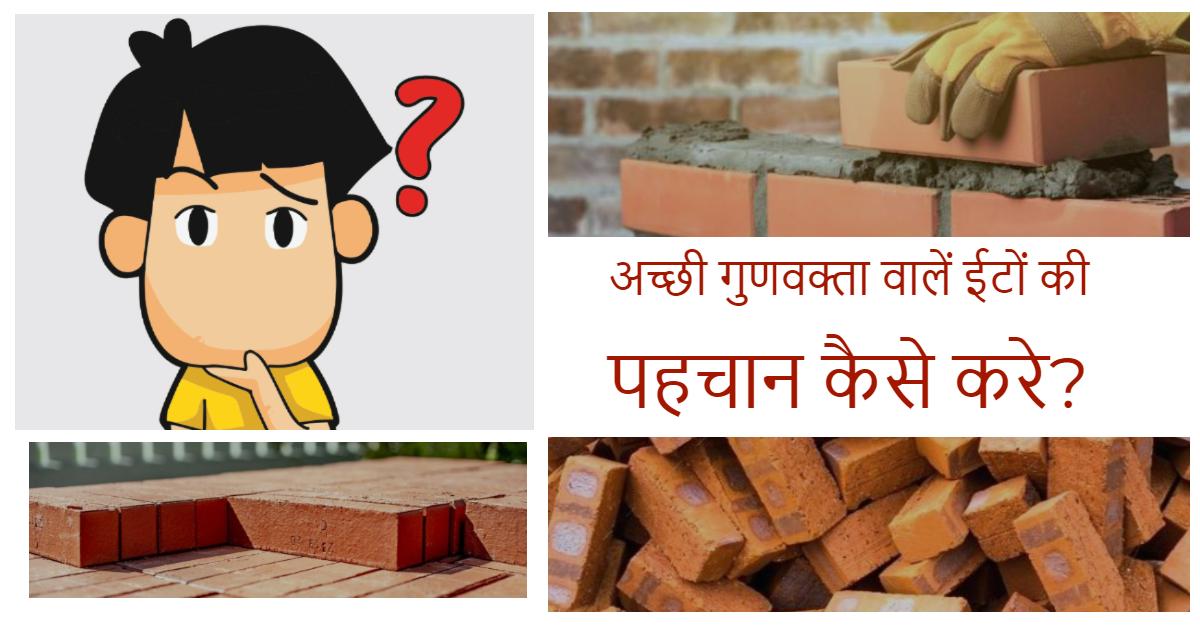 EasyNirman's tweet image. अच्छी गुणवक्ता वाले ईटों की पहचान कैसे करे?
#Qualitytestofbricks #BricksTest #Howtocheckqualityofbricks #RedbricksTest #BrickQualityTest
&amp;gt;&amp;gt; youtu.be/PopcfXwUKxI