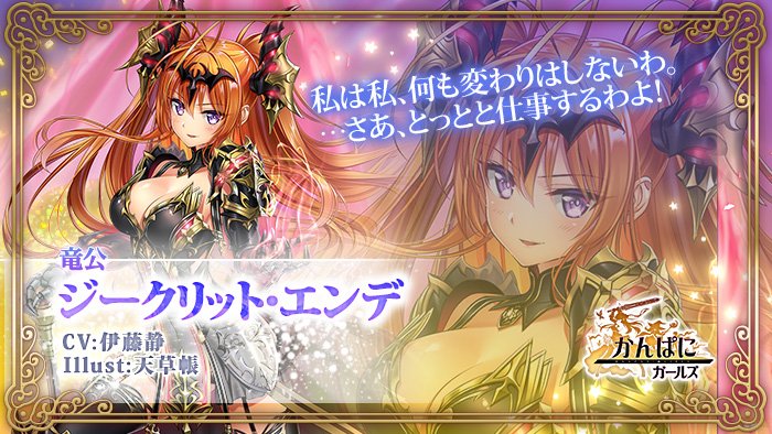 codenamechi's tweet image. 社員部門 [竜公]ジークリットに投票したよ！ファンタジーRPG「かんぱに☆ガールズ」5周年記念イベント開催中！ゲームはこちら→ info.kanpani.jp/redirect?from=…かんぱに #かんぱに5周年人気投票