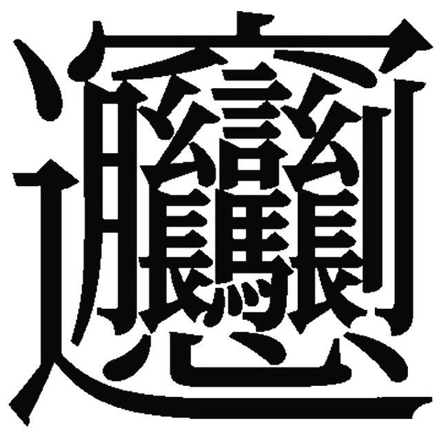 世界一難しい漢字 Twitter श ध Twitter