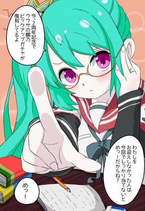 現在マギレコで実装中の「2ndアニバーサリーメモリアルガチャコレクション」にて、ウワ鶴ちゃんガチャ復刻(遅情報)!!
使って強く、見てかわいいウワ鶴ちゃんを引くか迷っている方に見て欲しいイラストを用意しました。
※復刻イベントなのでイラストも復刻版です。 