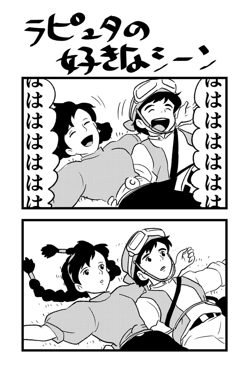 ラピュタの好きなシーン 
#ラピュタ 