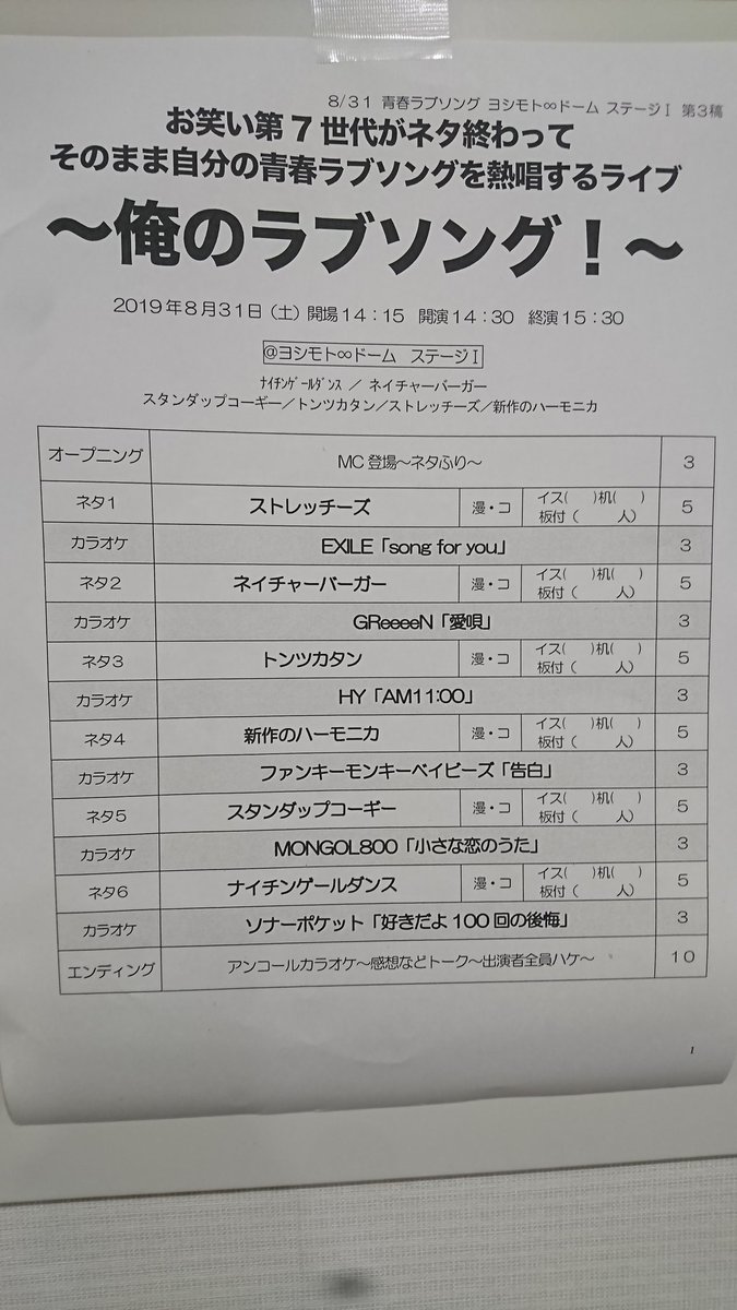 俺のラブソング！セットリスト】 出囃子は全てお客様から募集させて